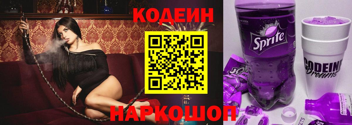 Кодеиновый сироп Lean Purple Drank Хабаровск