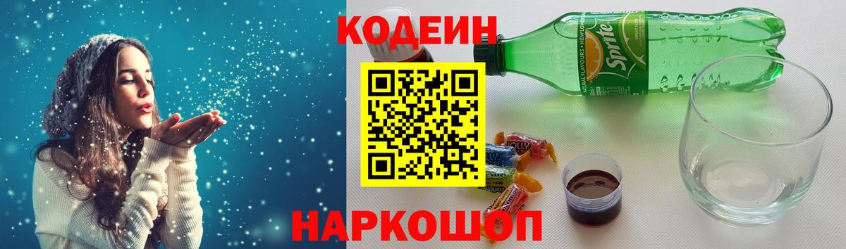 Кодеин напиток Lean (лин)  Вход с VPN  Хабаровск 